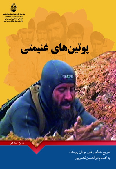 پوتین های غنیمتی